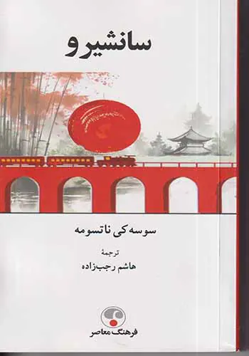 سانشیرو